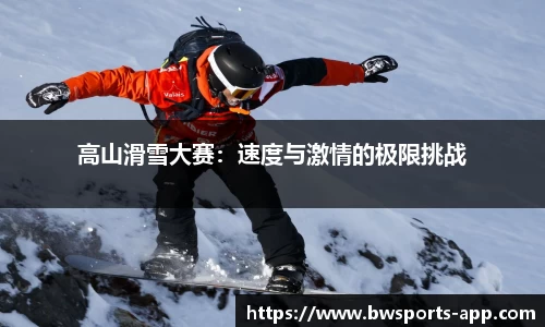 高山滑雪大赛：速度与激情的极限挑战