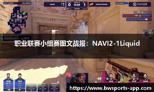 职业联赛小组赛图文战报：NAVI2-1Liquid